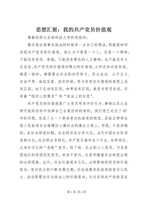 思想汇报：我的共产党员价值观.docx