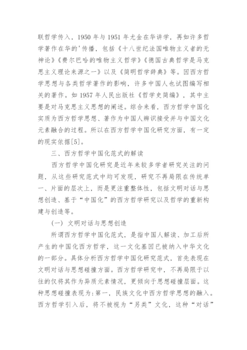 浅析西方哲学中国化的研究范式论文.docx