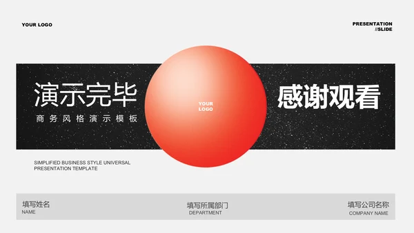 黑红色商务风总结汇报通用PPT演示模板