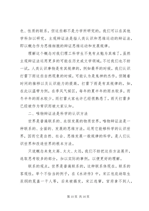 学习唯物辩证法的体会.docx