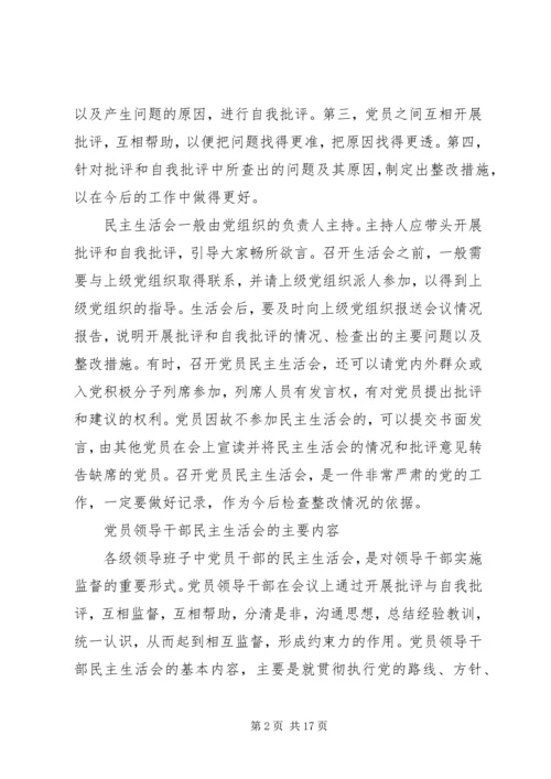 党员民主生活会的内容及基本程序.docx