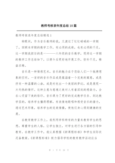 教师考核表年度总结10篇.docx