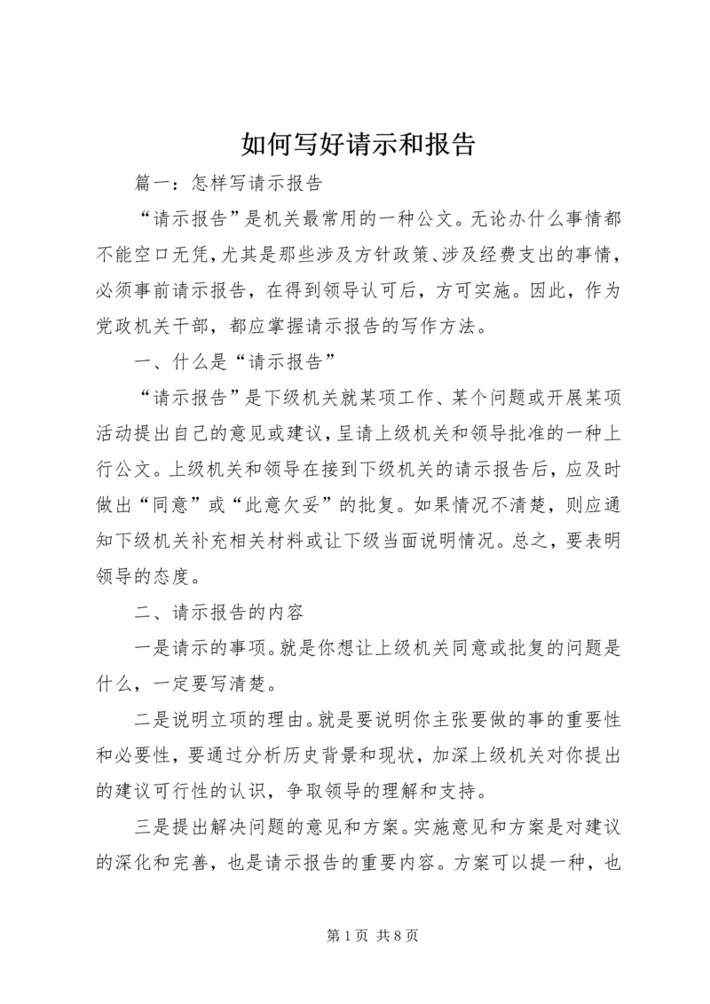 如何写好请示和报告 (5).docx