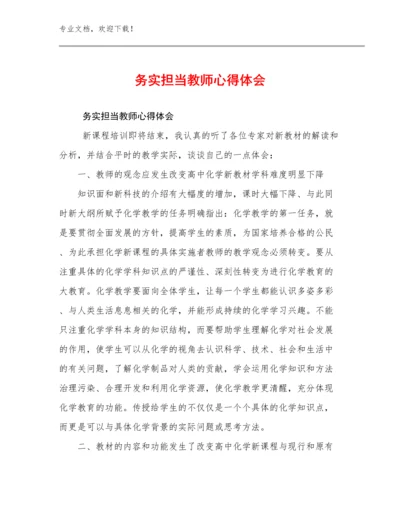 最新务实担当教师心得体会优选例文10篇文档汇编.docx