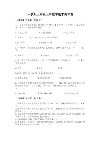 人教版五年级上册数学期末测试卷含答案解析.docx