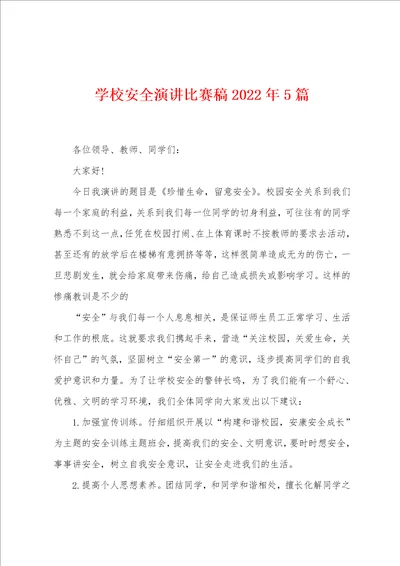 学校安全演讲比赛稿2022年5篇