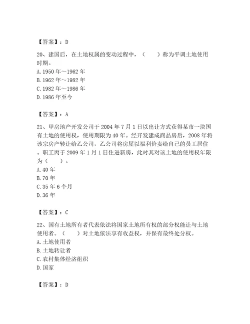 2023土地登记代理人土地权利理论与方法题库含答案达标题