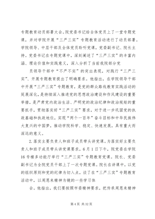 学院“三严三实”专题教育启动部署情况汇报.docx