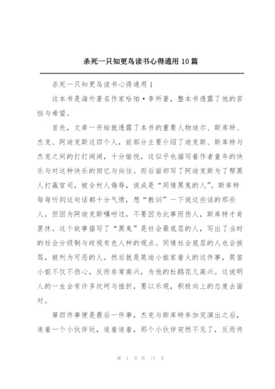 杀死一只知更鸟读书心得通用10篇.docx