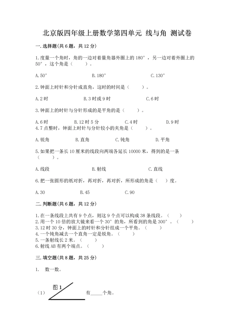 北京版四年级上册数学第四单元 线与角 测试卷（巩固）.docx