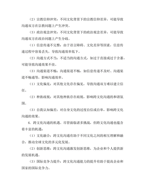 跨文化沟通在全球化背景下的挑战与机遇