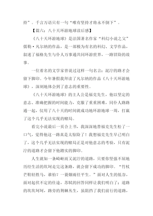 八十天环游地球读后感XX字.docx