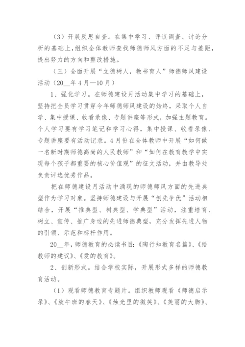 师德师风学习活动实施方案5篇.docx