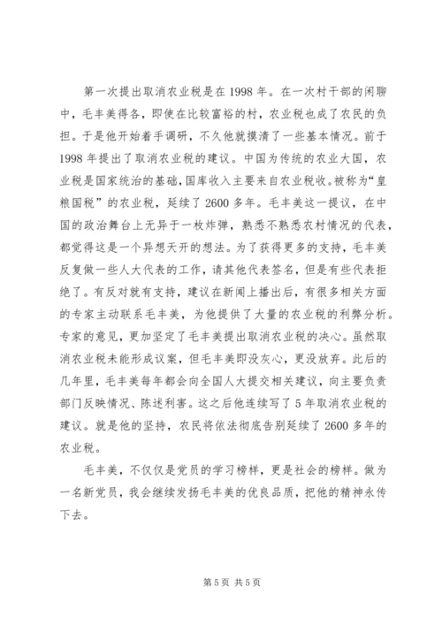 学习毛丰美做党和人民需要的好党员好干部 (2).docx