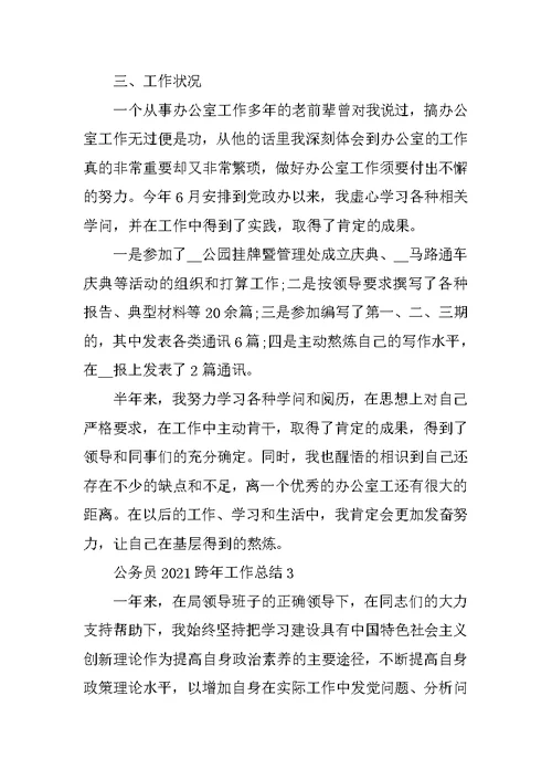 公务员2021跨年工作总结十篇