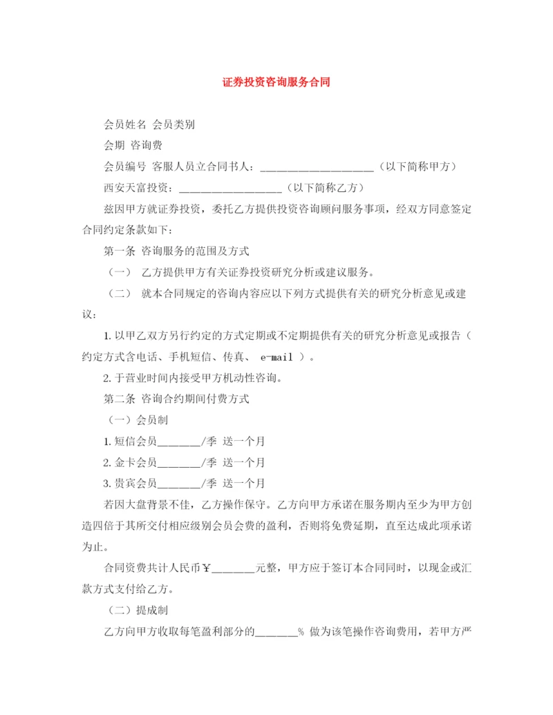 2023年证券投资咨询服务合同.docx