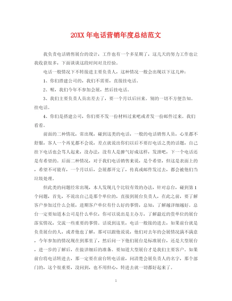 精编之电话营销年度总结范文2.docx