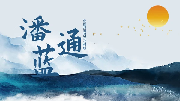 潘通蓝中国山水国风通用PPT模板