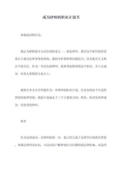 成为律师的职业计划书