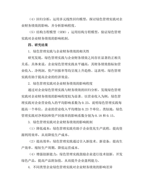 绿色管理实践对企业财务绩效的影响