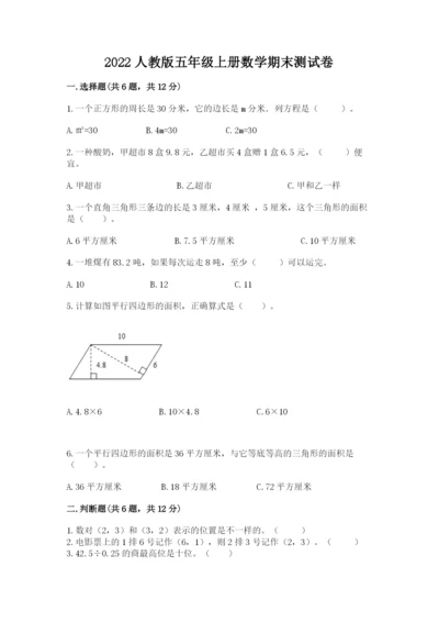 2022人教版五年级上册数学期末测试卷及参考答案（满分必刷）.docx