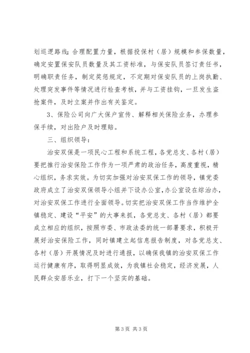 全镇治安双保工作实施意见.docx