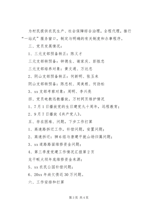 第三季度党建工作情况汇报 (3).docx