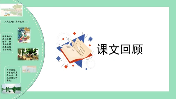统编版四年级语文下册单元复习第一单元（复习课件）