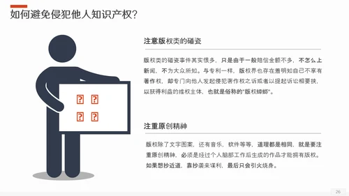 保护知识产权应知应会版权PPT模板