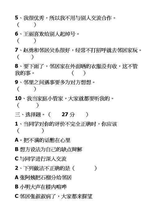 三年级上册道德与法治试题期中检测  人教