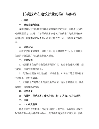 低碳技术在建筑行业的推广与实践