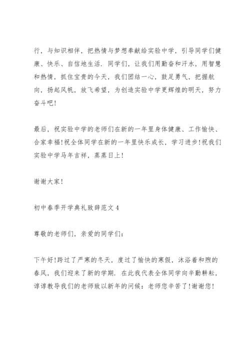 初中春季开学典礼致辞范文.docx