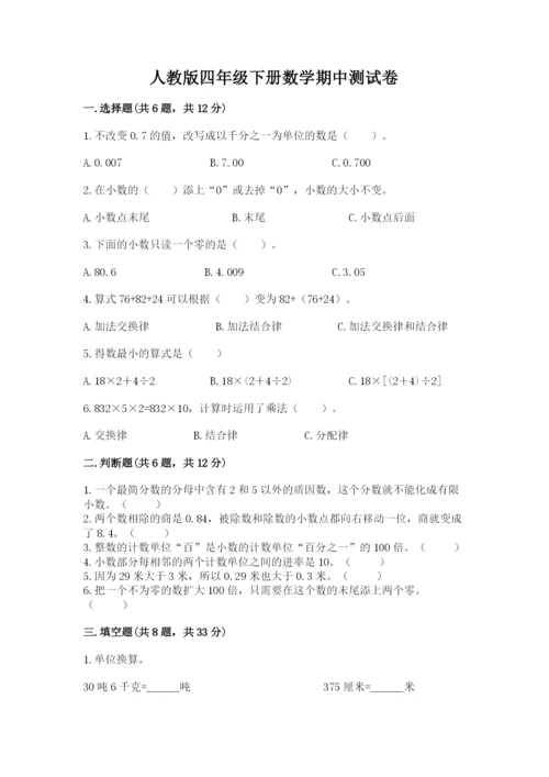 人教版四年级下册数学期中测试卷及答案1套.docx