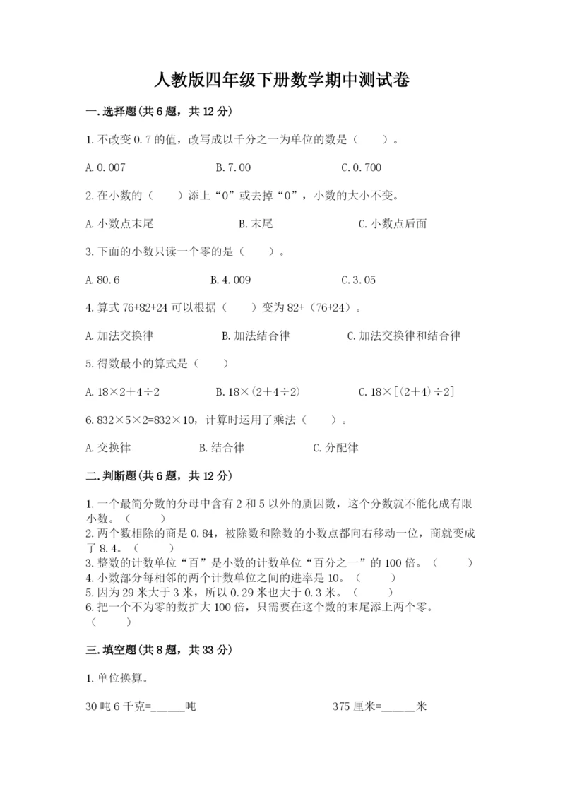 人教版四年级下册数学期中测试卷及答案1套.docx