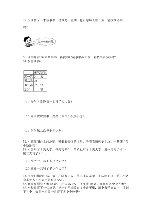 二年级上册数学应用题100道（有一套）.docx