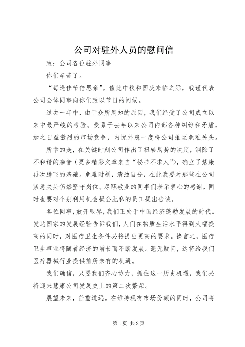 公司对驻外人员的慰问信 (5).docx