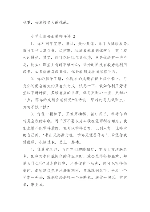 小学生报告册教师评语.docx