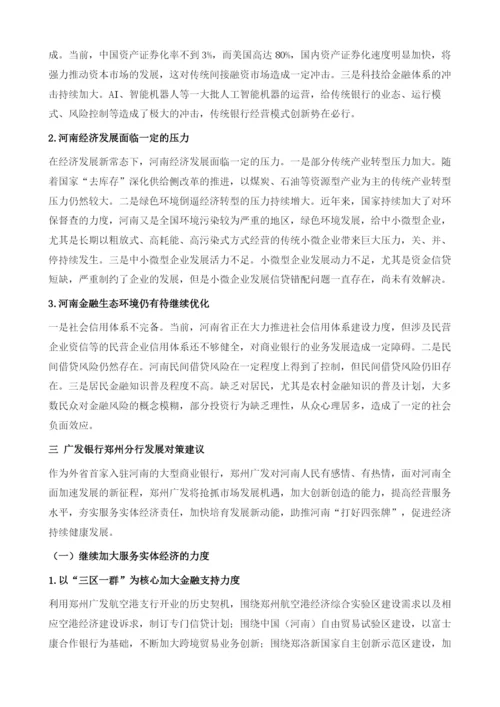 广发银行郑州分行发展报告.docx