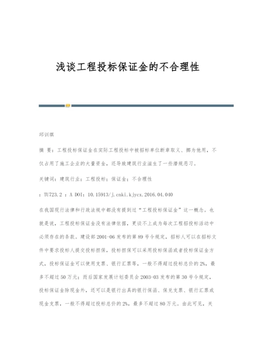 浅谈工程投标保证金的不合理性.docx