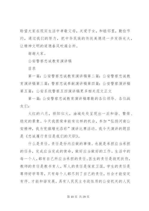 公安警察忠诚教育演讲稿范文精编.docx