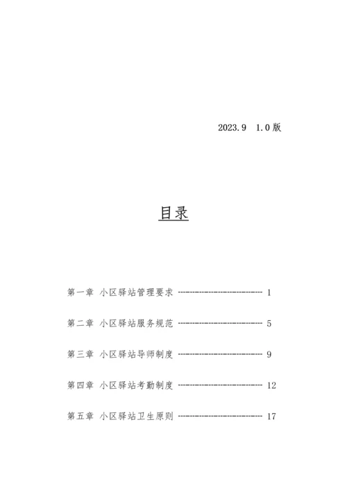 社区驿站规章制度手册.docx