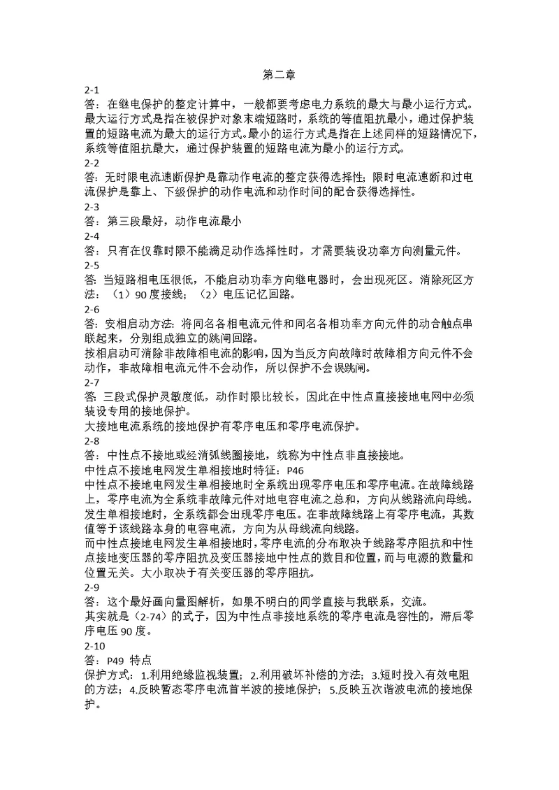 继电保护课后习题答案