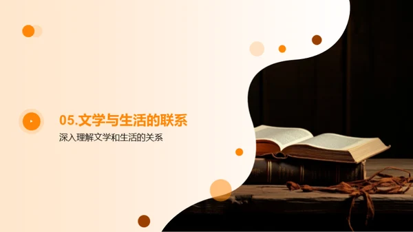 文学的生活解读