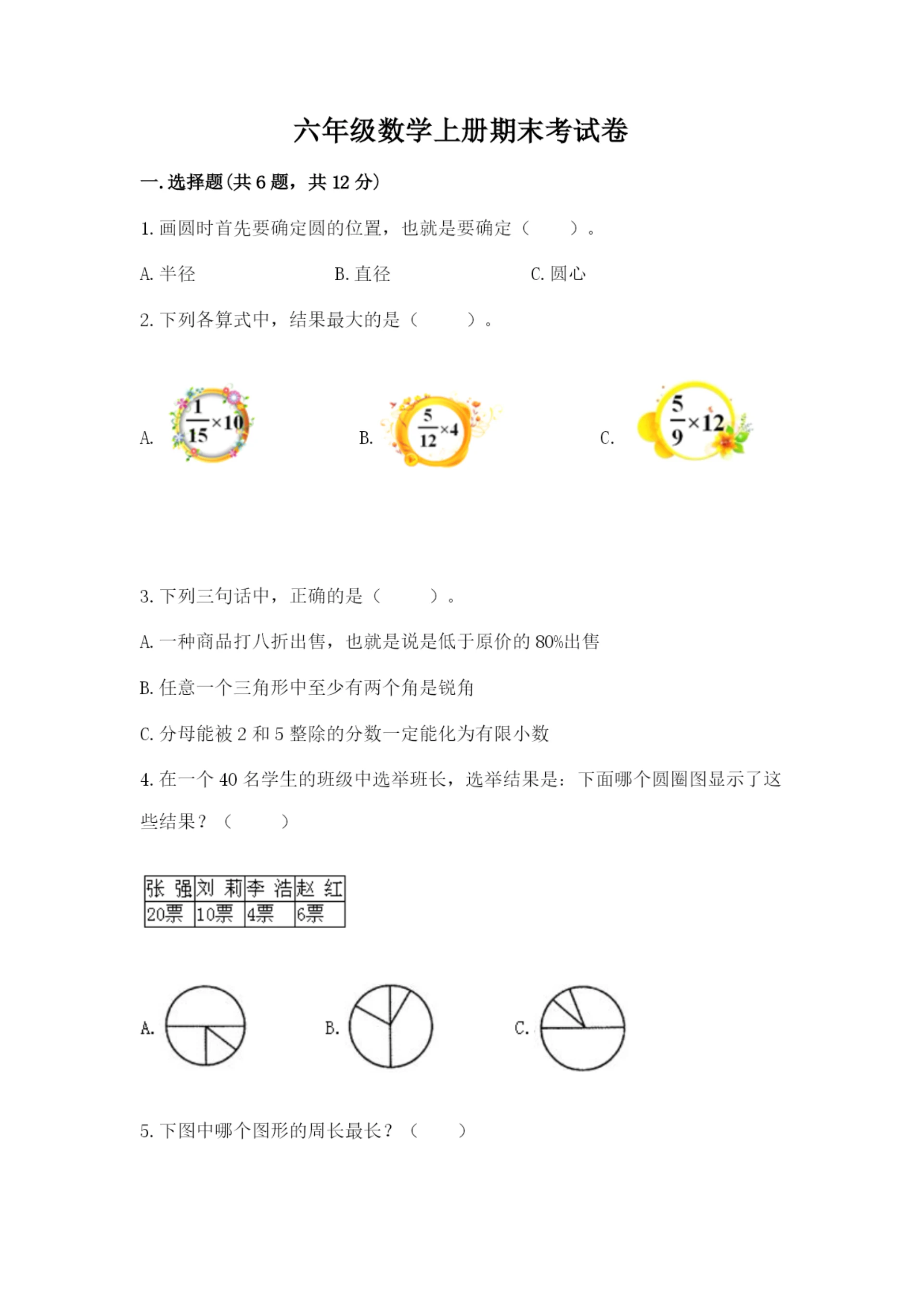 六年级数学上册期末考试卷汇总.docx