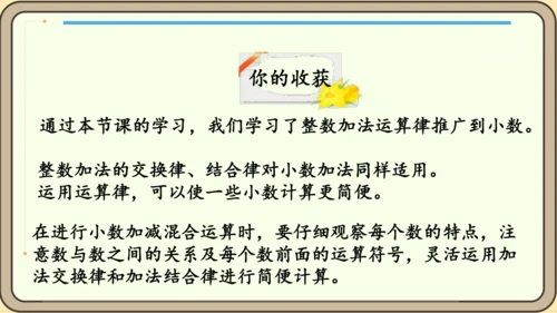 新人教版数学四年级下册6.6   整数加法运算律推广到小数课件