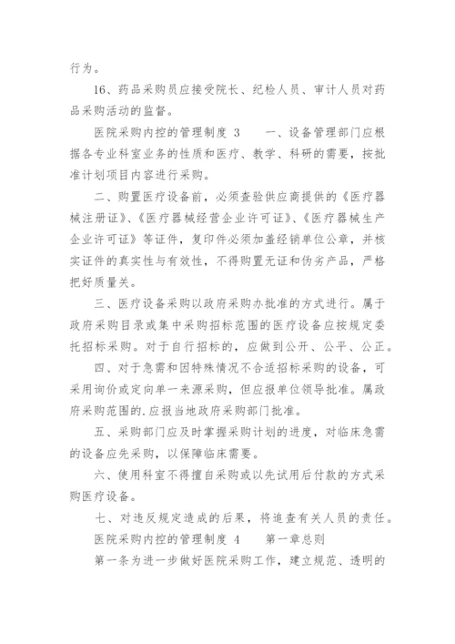 医院采购内控的管理制度.docx