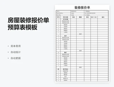 房屋装修报价单预算表模板