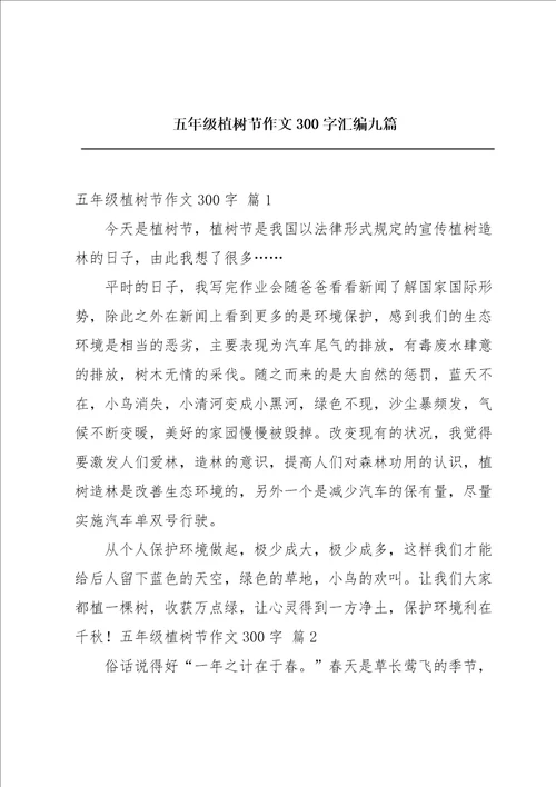五年级植树节作文300字汇编九篇