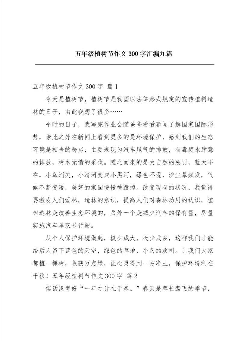 五年级植树节作文300字汇编九篇