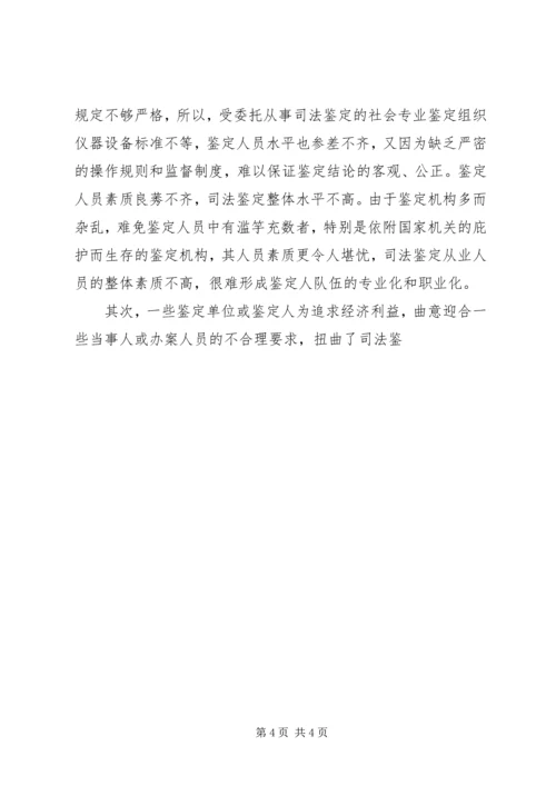 司法鉴定工作现状调研报告 (3).docx